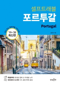 (셀프트래블) 포르투갈 = Portugal