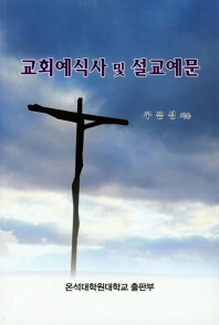 교회예식사 및 설교예문