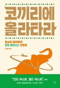 코끼리에 올라타라 : 홈쇼핑 베테랑의 인도 비즈니스 진출법