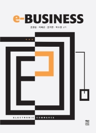 e비즈니스 = e-business : Electronic commerce