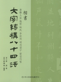 (楷書) 大字結構八十四法 : 書藝人을 爲한 明代 李淳의 대자결구 팔십사법
