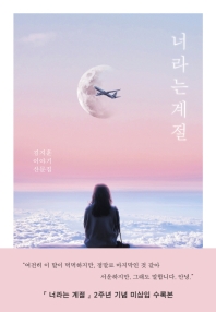 너라는계절 : 김지훈 이야기 산문집