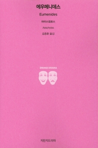 에우메니데스
