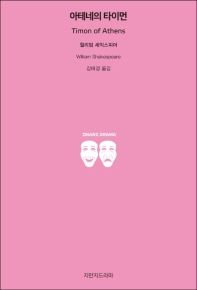 아테네의 타이먼