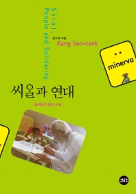 씨알과 연대 = Ssial, people and solidarity : 함석헌의 연대 사상