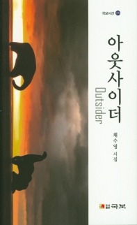 아웃사이더 = Outsider : 제 39시집 : 채수영 시집