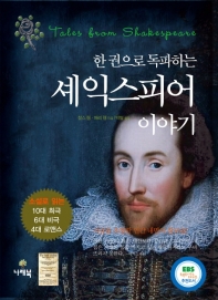 한 권으로 독파하는 셰익스피어 이야기 : 소설로 읽는 10대 희극, 6대 비극, 4대 로맨스