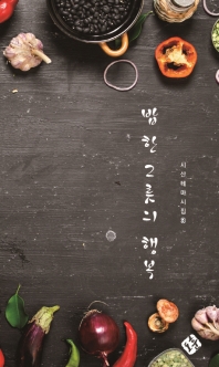 밥 한 그릇의 행복
