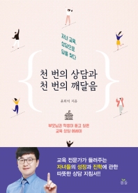 천 번의 상담과 천 번의 깨달음 : 자녀 교육, 상담으로 답을 찾다