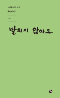 말하지 않아도 : 구정혜 시집