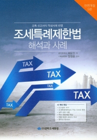 조세특례제한법 해석과 사례 : 조특 신고서식 작성사례 반영