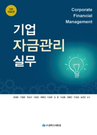 기업자금관리실무 = Corporate financial management