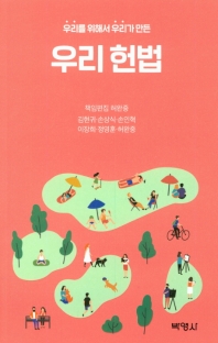 우리를 위해서 우리가 만든 우리 헌법