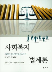 사회복지법제론 = Social welfare and law