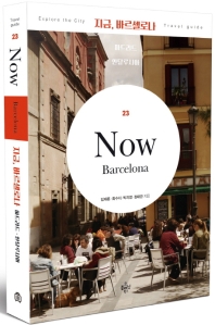 지금, 바르셀로나 = Now Barcelona : 마드리드·안달루시아
