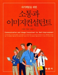 (자기계발을 위한) 소통과 이미지컨설턴트 = Communication and image consultant for self-improvement