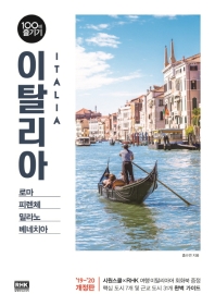 이탈리아 = Italia : 로마 피렌체 밀라노 베네치아