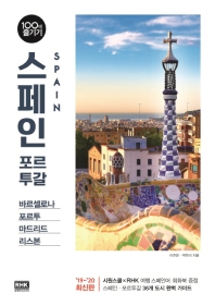 스페인 포르투갈 = Spain Portugal : 바르셀로나 포르투 마드리드 리스본