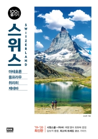 스위스 = Switzerland : 마테호른 융프라우 취리히 제네바