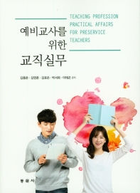 (예비교사를 위한) 교직실무 = Teaching profession practical affairs for preservice teachers