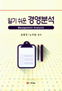 (알기 쉬운) 경영분석 = Management analysis