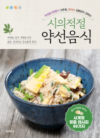 (약선음식전문가 고은정, 한의사 김형찬이 전하는) 시의적절 약선음식