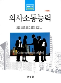 (NCS 직업기초능력) 의사소통능력 = Communication ability