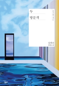 두 방문객 : 김희진 장편소설