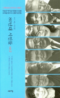 80년대 시인들 : 8人 8色 시조집 : 1980년대 시조시인 사화집. vol.2