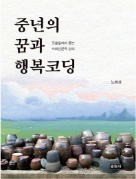 중년의 꿈과 행복코딩 : 오솔길에서 듣는 사회인문학 강의