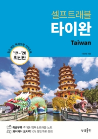 (셀프트래블) 타이완 = Taiwan