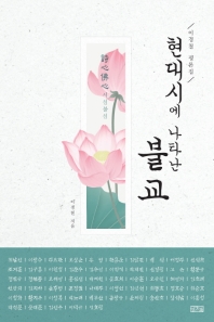 현대시에 나타난 불교 : 이경철 평론집