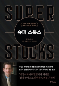 슈퍼 스톡스 : 3년에 10배 상승하는 대박 주식을 찾아라