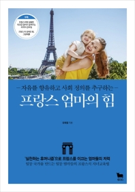 (자유를 향유하고 사회 정의를 추구하는) 프랑스 엄마의 힘