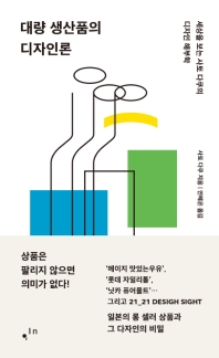 대량 생산품의 디자인론 : 세상을 보는 사토 다쿠의 디자인 해부학