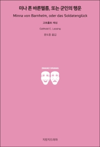 미나 폰 바른헬름, 또는 군인의 행운