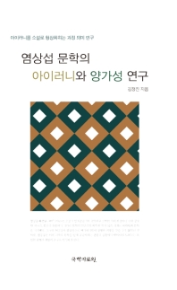 염상섭 문학의 아이러니와 양가성 연구 : 아이러니를 소설로 형상화하는 과정 의미 연구