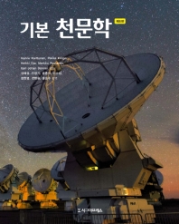 (기본) 천문학