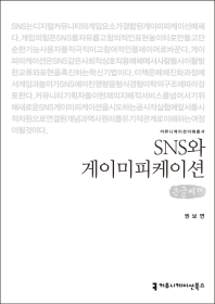 SNS와 게이미피케이션 : 큰글씨책