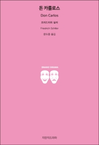 돈 카를로스 : 스페인 왕자