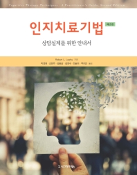 인지치료기법 : 상담실제를 위한 안내서