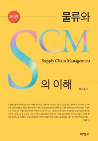 물류와 SCM의 이해
