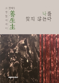 養生主 : 나를 찾지 않는다 : 고형렬에세이