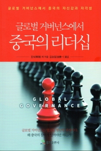 (글로벌 거버넌스에서) 중국의 리더십 : 글로벌 거버넌스에서 중국의 자신감과 자각성