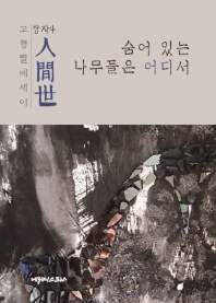 人間世 : 숨어 있는 나무들은 어디서 : 고형렬에세이