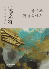 德充符 : 가까운 마음 속에서 : 고형렬에세이