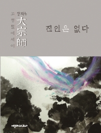 大宗師 : 진인은 없다 : 고형렬에세이