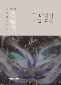 應帝王 : 두 바다가 죽인 혼돈 : 고형렬에세이