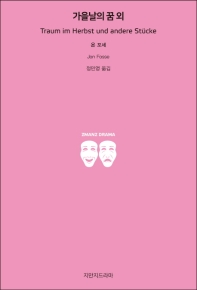 가을날의 꿈 외