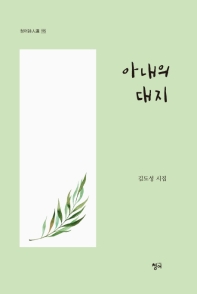 아내의 대지 : 김도성 시집